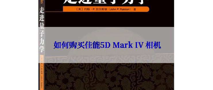  如何购买佳能5D Mark IV 相机