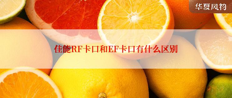 佳能RF卡口和EF卡口有什么区别