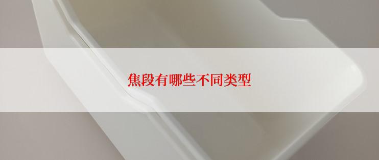 焦段有哪些不同类型