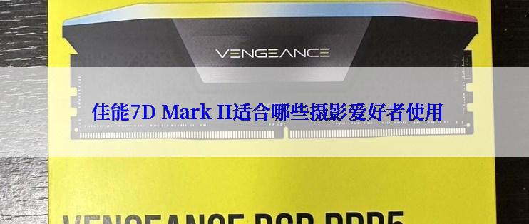  佳能7D Mark II适合哪些摄影爱好者使用