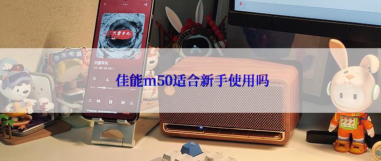  佳能m50适合新手使用吗