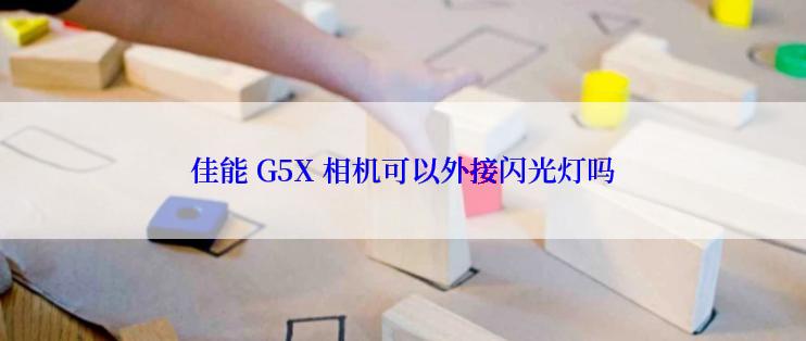 佳能 G5X 相机可以外接闪光灯吗