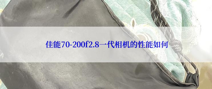  佳能70-200f2.8一代相机的性能如何