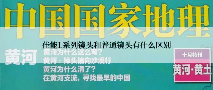 佳能L系列镜头和普通镜头有什么区别