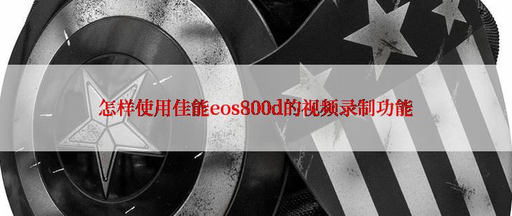 怎样使用佳能eos800d的视频录制功能