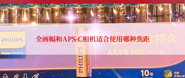 全画幅和APS-C相机适合使用哪种焦距