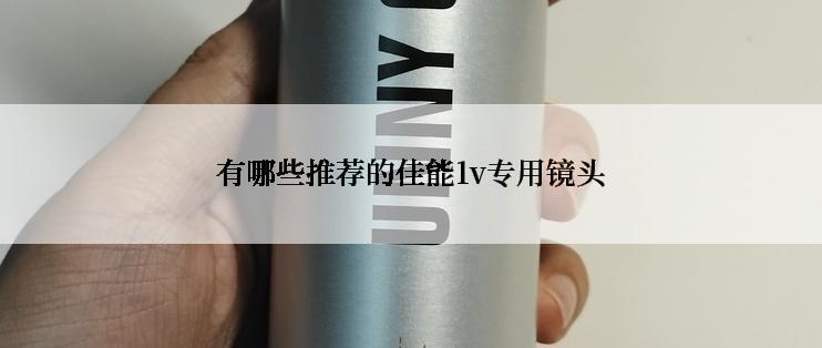 有哪些推荐的佳能1v专用镜头