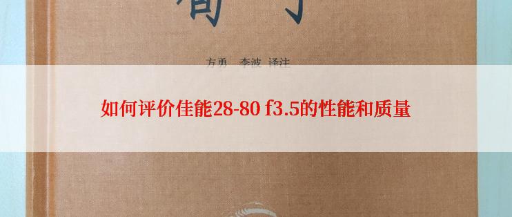 如何评价佳能28-80 f3.5的性能和质量