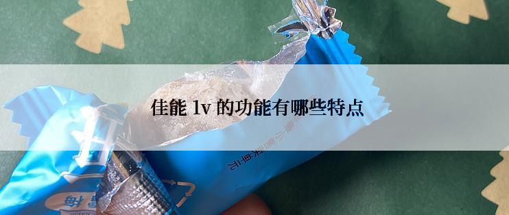  佳能 1v 的功能有哪些特点