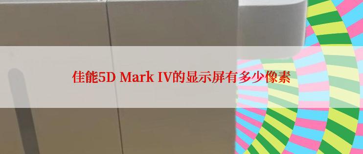 佳能5D Mark IV的显示屏有多少像素