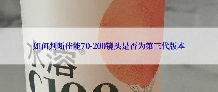 如何判断佳能70-200镜头是否为第三代版本