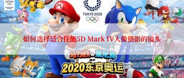 如何选择适合佳能5D Mark IV人像摄影的镜头