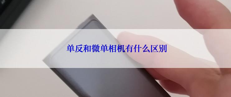  单反和微单相机有什么区别