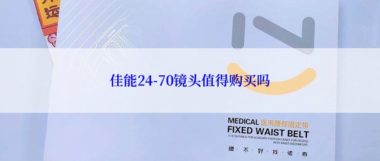 佳能24-70镜头值得购买吗