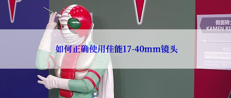  如何正确使用佳能17-40mm镜头