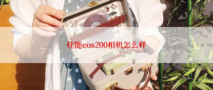 佳能eos200相机怎么样