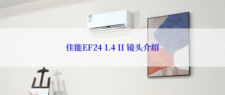 佳能EF24 1.4 II 镜头介绍