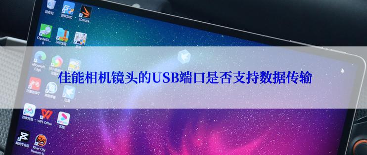  佳能相机镜头的USB端口是否支持数据传输