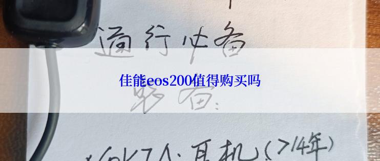 佳能eos200值得购买吗