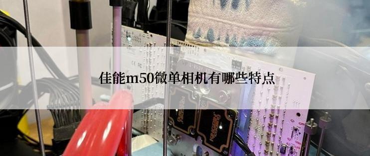  佳能m50微单相机有哪些特点