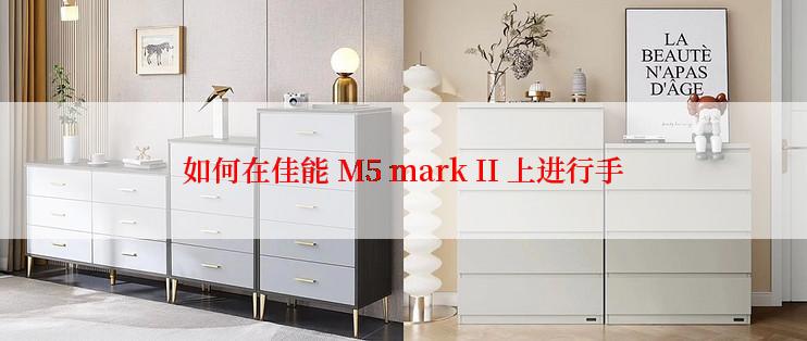 如何在佳能 M5 mark II 上进行手