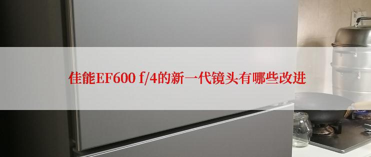  佳能EF600 f/4的新一代镜头有哪些改进