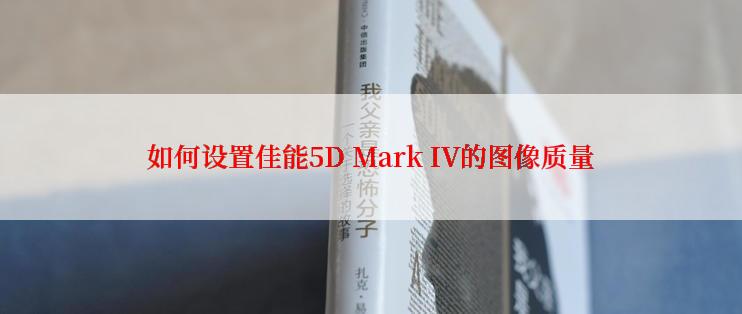 如何设置佳能5D Mark IV的图像质量