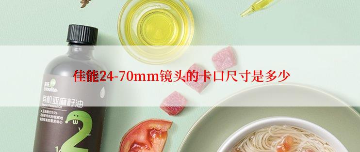  佳能24-70mm镜头的卡口尺寸是多少