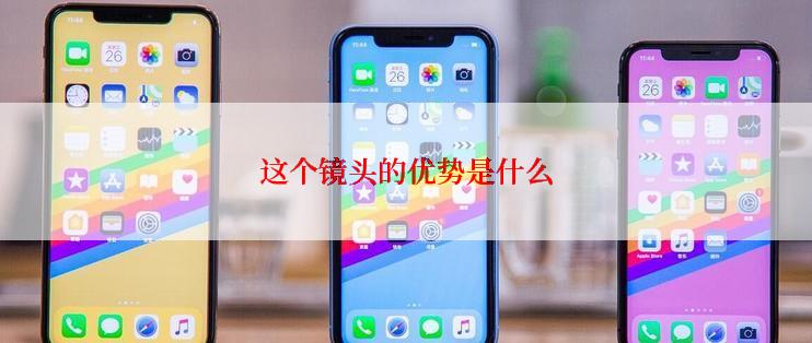 这个镜头的优势是什么