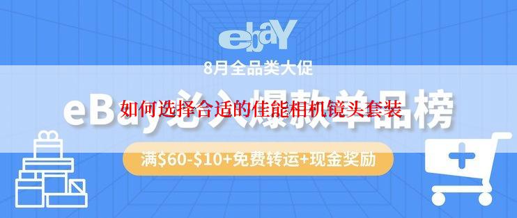  如何选择合适的佳能相机镜头套装