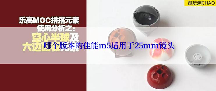  哪个版本的佳能m5适用于25mm镜头