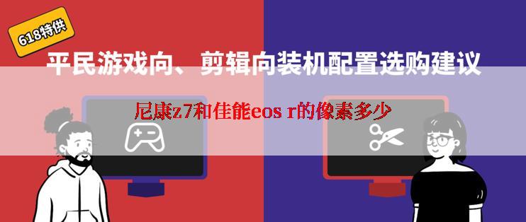 尼康z7和佳能eos r的像素多少