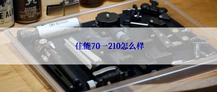  佳能70一210怎么样