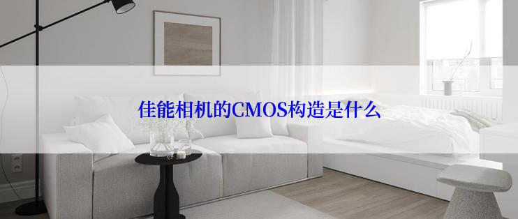 佳能相机的CMOS构造是什么