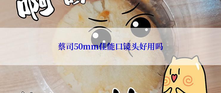 蔡司50mm佳能口镜头好用吗