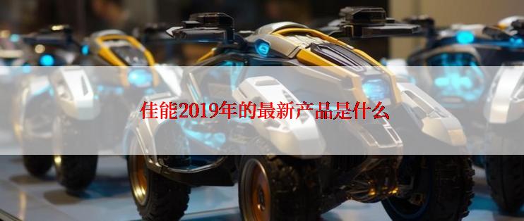  佳能2019年的最新产品是什么