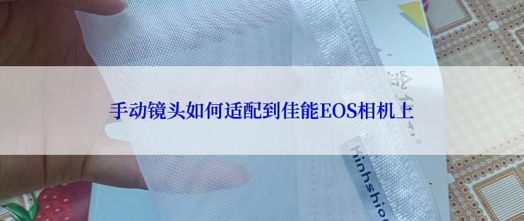 手动镜头如何适配到佳能EOS相机上