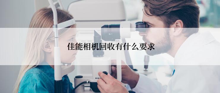  佳能相机回收有什么要求