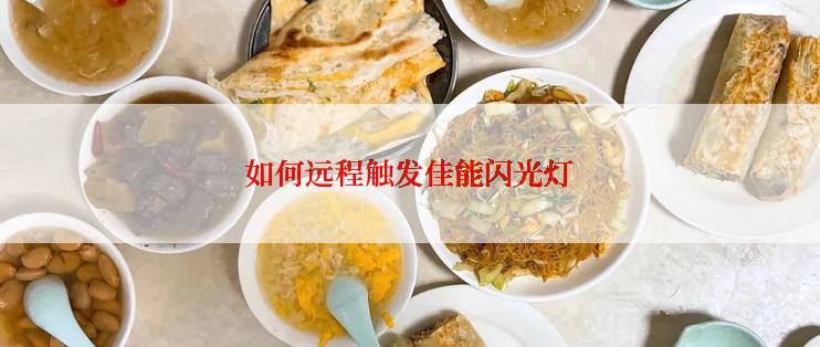 如何远程触发佳能闪光灯