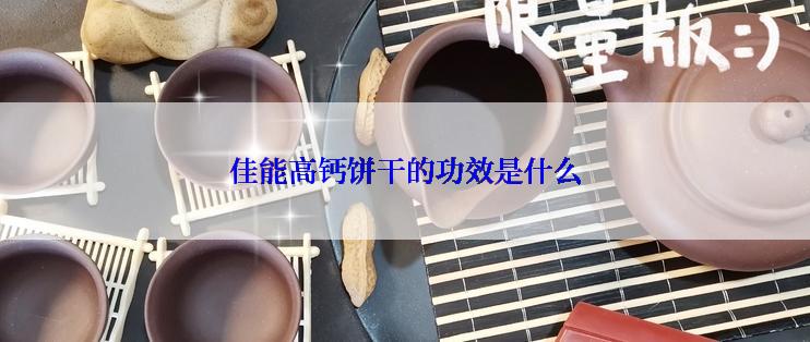 佳能高钙饼干的功效是什么