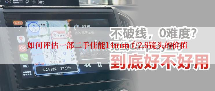 如何评估一部二手佳能14mm f/2.8镜头的价值