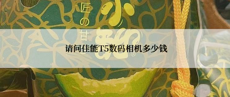  请问佳能T5数码相机多少钱