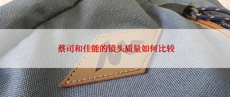  蔡司和佳能的镜头质量如何比较