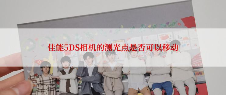 佳能5DS相机的测光点是否可以移动