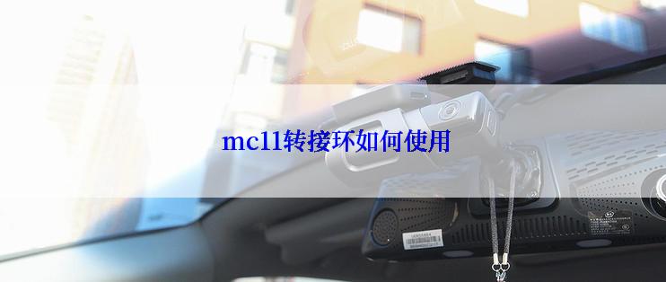  mc11转接环如何使用