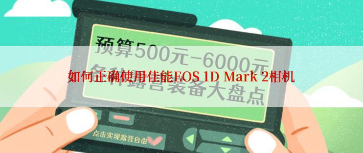 如何正确使用佳能EOS 1D Mark 2相机