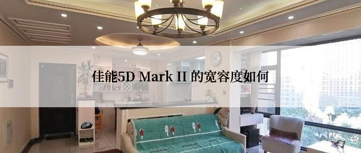 佳能5D Mark II 的宽容度如何