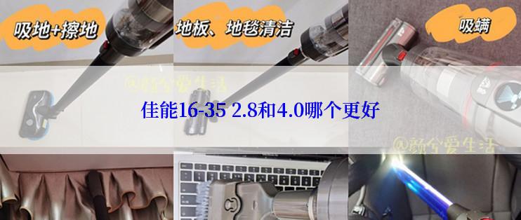 佳能16-35 2.8和4.0哪个更好