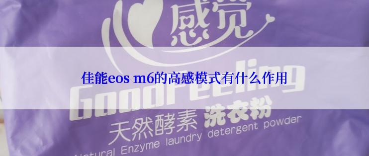 佳能eos m6的高感模式有什么作用