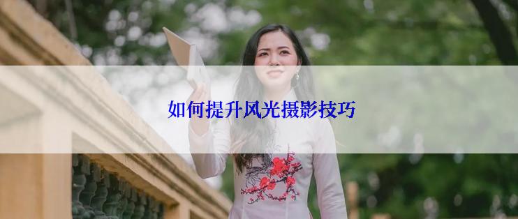  如何提升风光摄影技巧